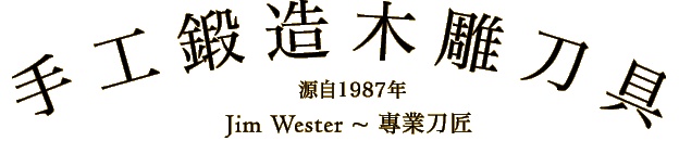 美國製造的手工鍛造木雕刀具
