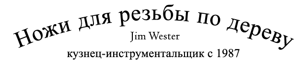 North Bay Forge, мастер-инструментальщик, специалист по кузнечному 
	делу, изготавливает ножи и резцы любого типа. Все инструменты куются вручную из самой высококачественной стали и затачиваются до остроты бритвы.
